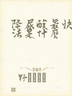 降尿酸最快的方法是什么