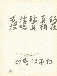 戒烟贴真的能戒烟吗真相在这里