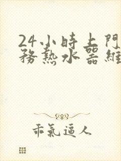 24小时上门服务热水器维修