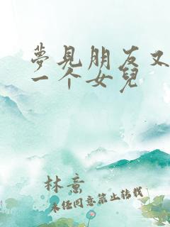 梦见朋友又生了一个女儿