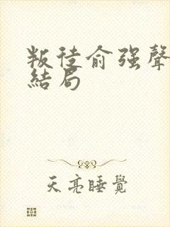 叛徒俞强声最后结局