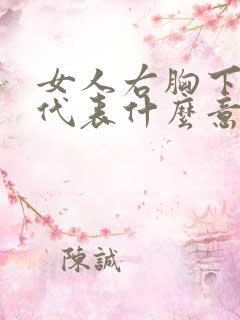 女人右胸下有痣代表什么意思