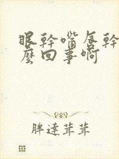 眼干嘴唇干是怎么回事啊