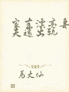 家有漂亮妻子丈夫还出轨