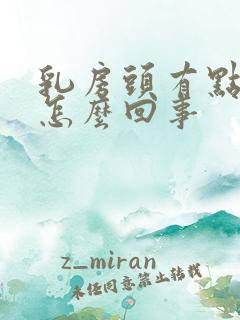 乳房头有点疼是怎么回事