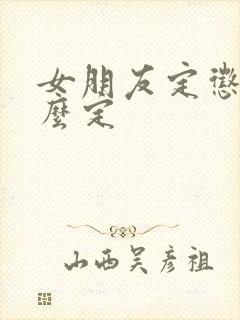 女朋友定惩罚怎么定