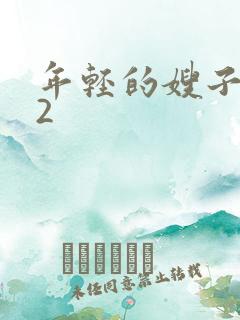 年轻的嫂子电影2