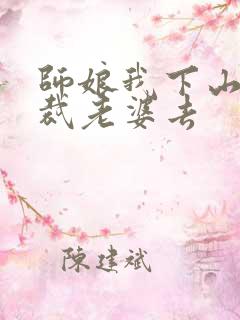 师娘我下山找总裁老婆去