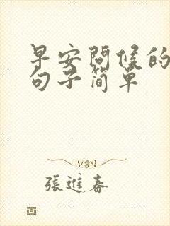 早安问候的暖心句子简单