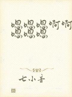 嗯嗯嗯啊啊啊啊嗯嗯嗯