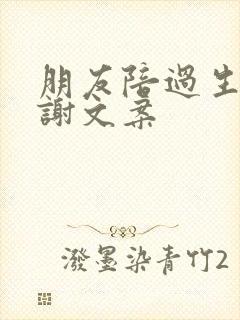 朋友陪过生日感谢文案