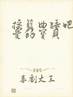 摇篮曲睡吧我亲爱的宝贝