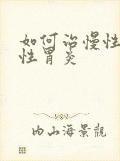 如何治慢性委缩性胃炎