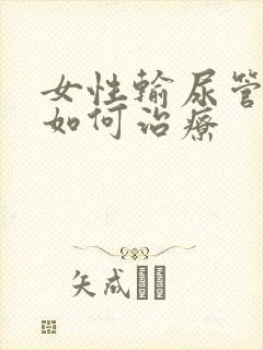 女性输尿管结石如何治疗