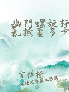 幽门螺旋杆菌吹气检查多少正常