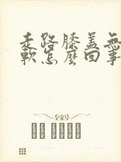 走路膝盖无力发软怎么回事