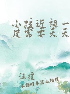 小孩近视一百多度需要天天戴眼镜吗