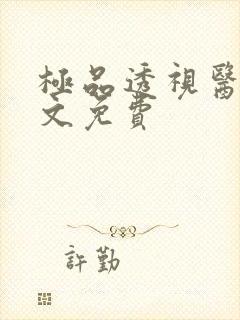 极品透视医圣全文免费