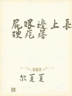 屁眼边上长了个硬疙瘩