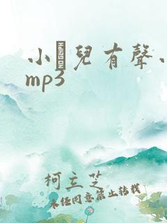 小苮儿有声小说mp3