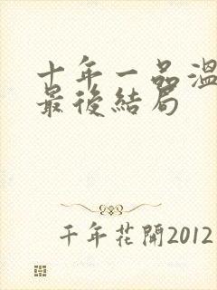 十年一品温如言最后结局