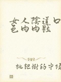 女人阴道口长红色肉肉粒