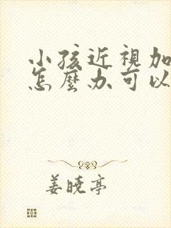 小孩近视加散光怎么办可以自己恢复正常吗