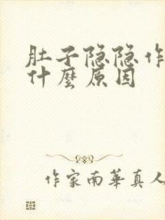 肚子隐隐作痛是什么原因