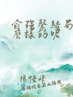 俞强声结局是怎么样的呢