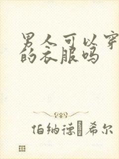 男人可以穿女人的衣服吗