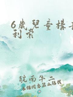 6岁儿童构音不利索