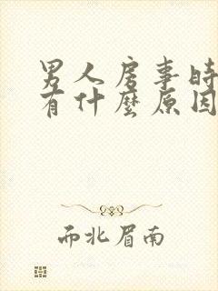 男人房事时间短有什么原因