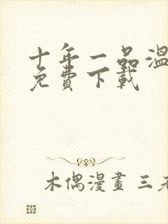 十年一品温如言免费下载