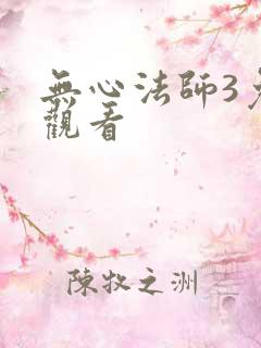 无心法师3免费观看