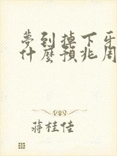 梦到掉下牙齿是什么预兆周公解梦