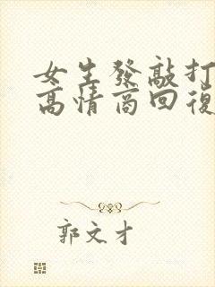 女生发敲打表情高情商回复