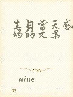 生日当天感谢妈妈的文案