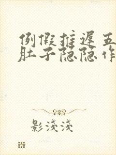 例假推迟五天了肚子隐隐作痛