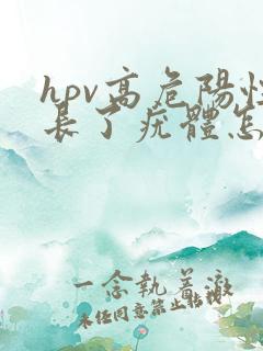 hpv高危阳性长了疣体怎么办