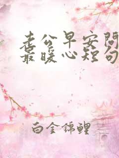 老公早安问候语最暖心短句