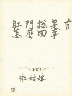 肛门总是有点疼怎么回事