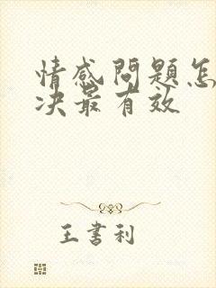 情感问题怎么解决最有效