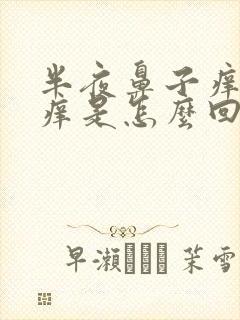 半夜鼻子痒耳朵痒是怎么回事