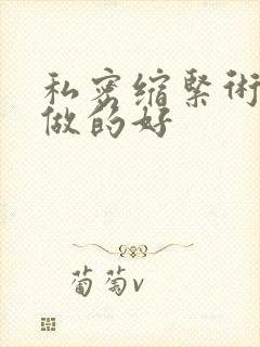 私密缩紧术哪家做的好