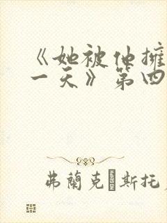 《她被他拥抱那一天》第四集