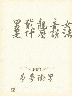 男戴观音女带佛是什么说法