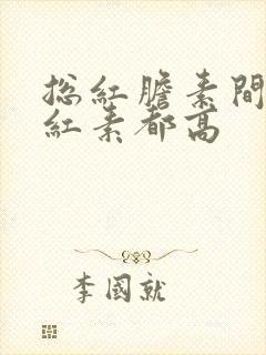 总红胆素间接胆红素都高