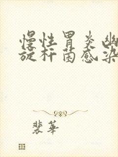 慢性胃炎幽门螺旋杆菌感染症状