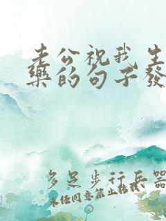 老公祝我生日快乐的句子发朋友圈