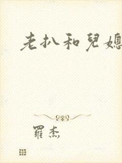 老扒和儿媳陈红